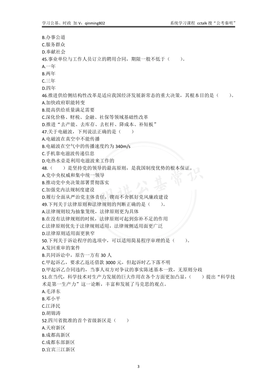 38-四川省宜宾市事业单位《公共知识》真题题本-2021年5月29日考.pdf_第3页