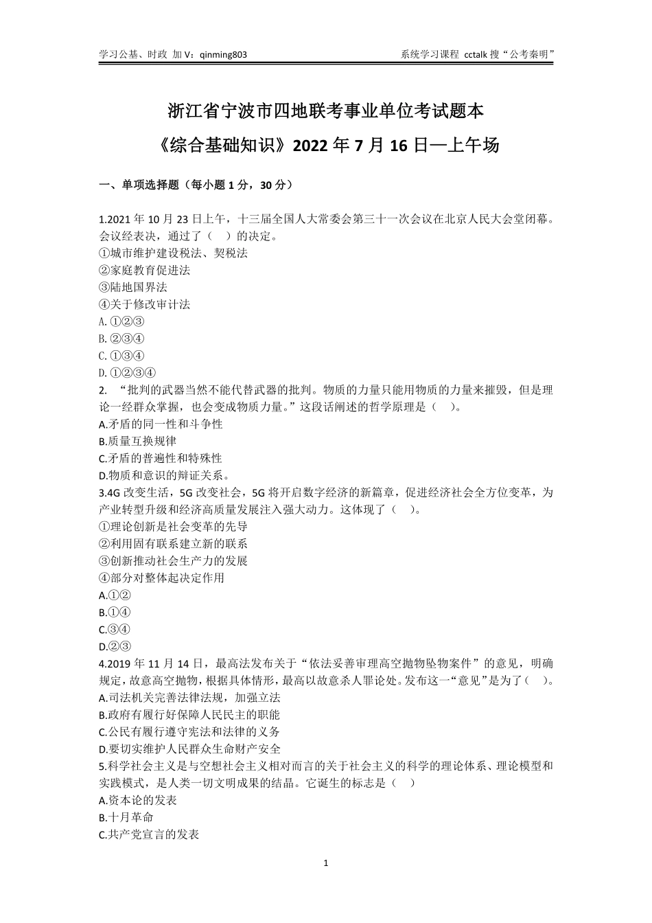 50-浙江省宁波市四地联考事业单位考试题本-2022年7月16日上午场.pdf_第1页