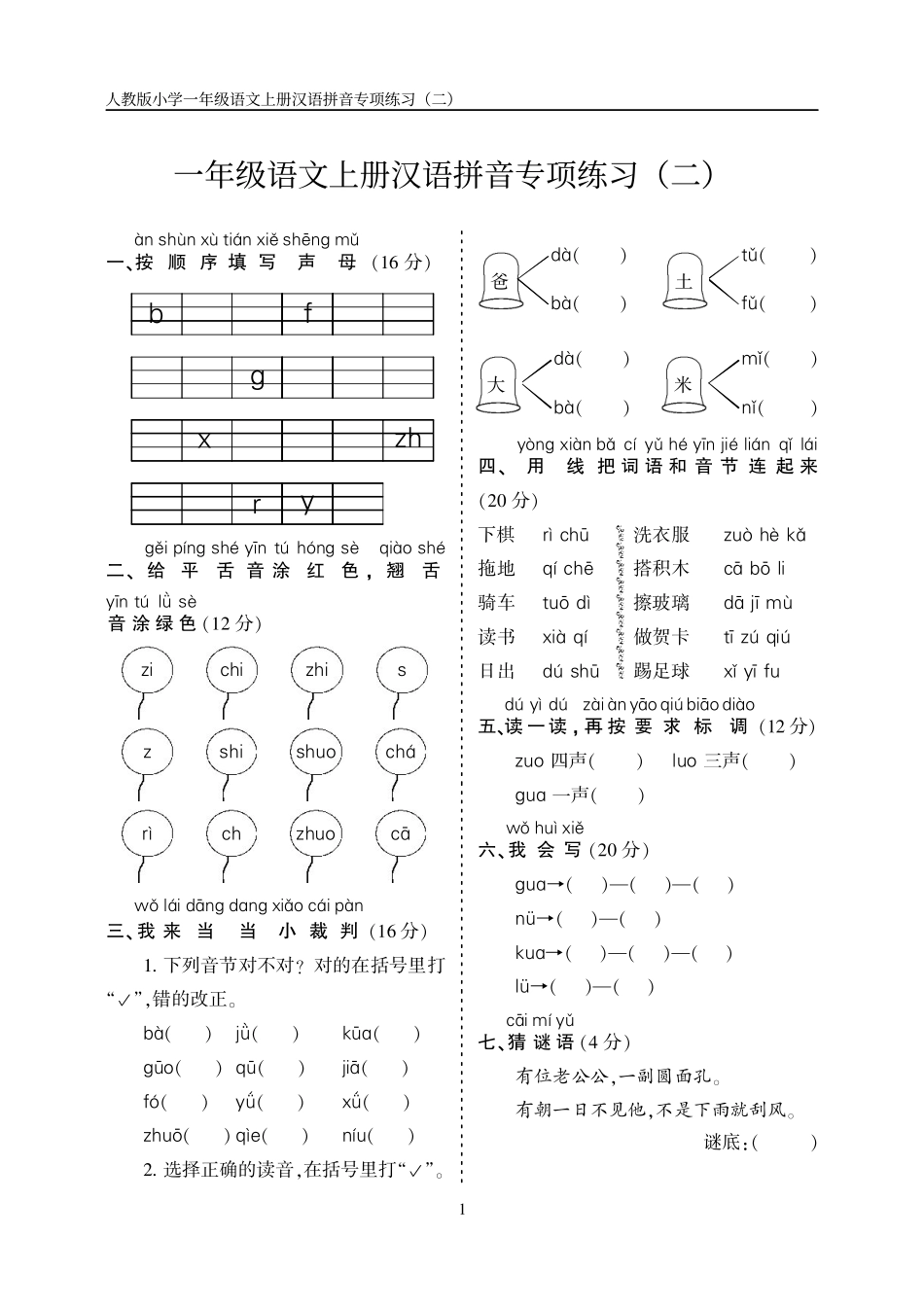 ‌一（上）语文期中考点：汉语拼音专项训练（5套）(2).pdf_第2页