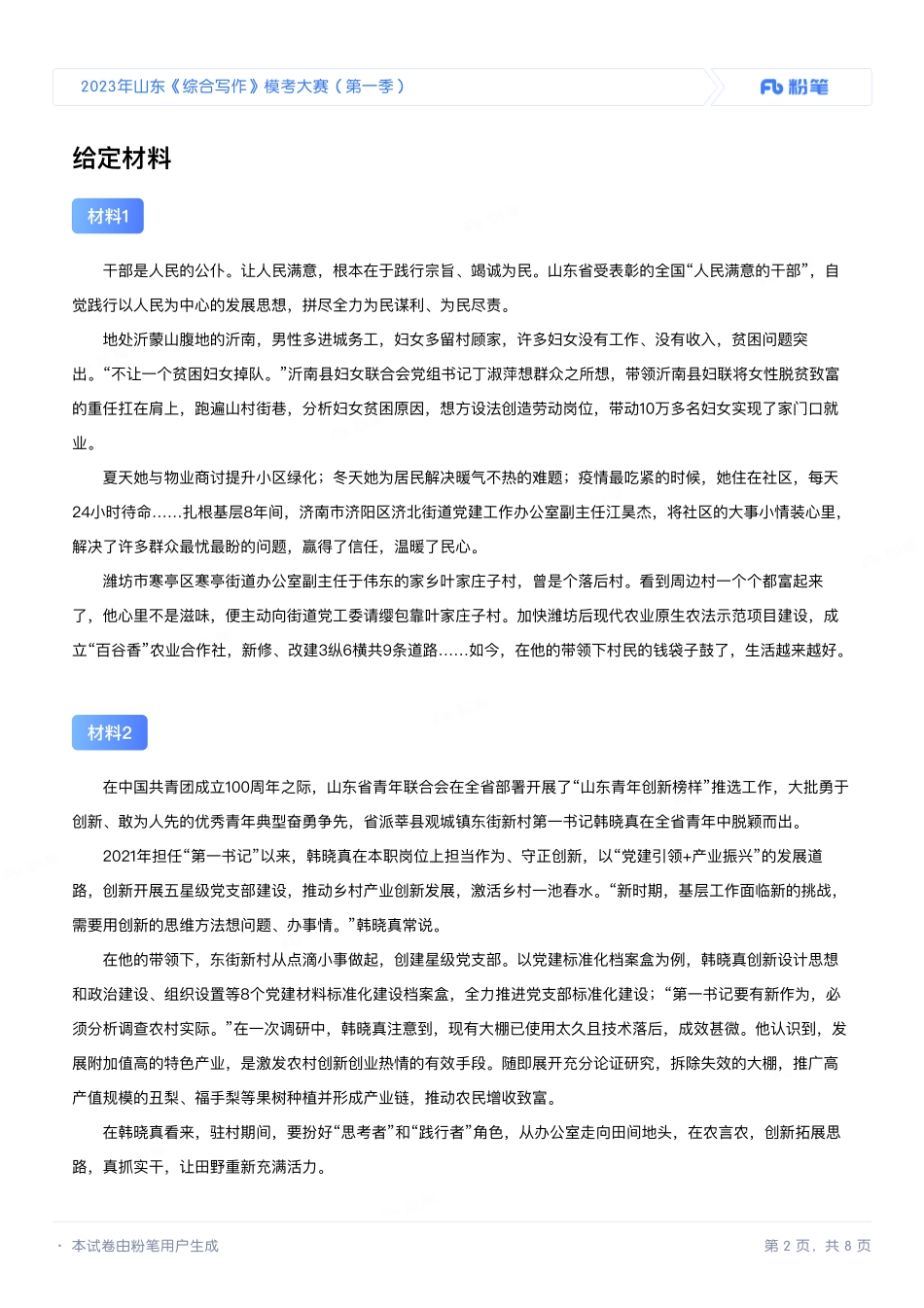 2023年山东《综合写作》模考大赛（第一季）.pdf_第2页