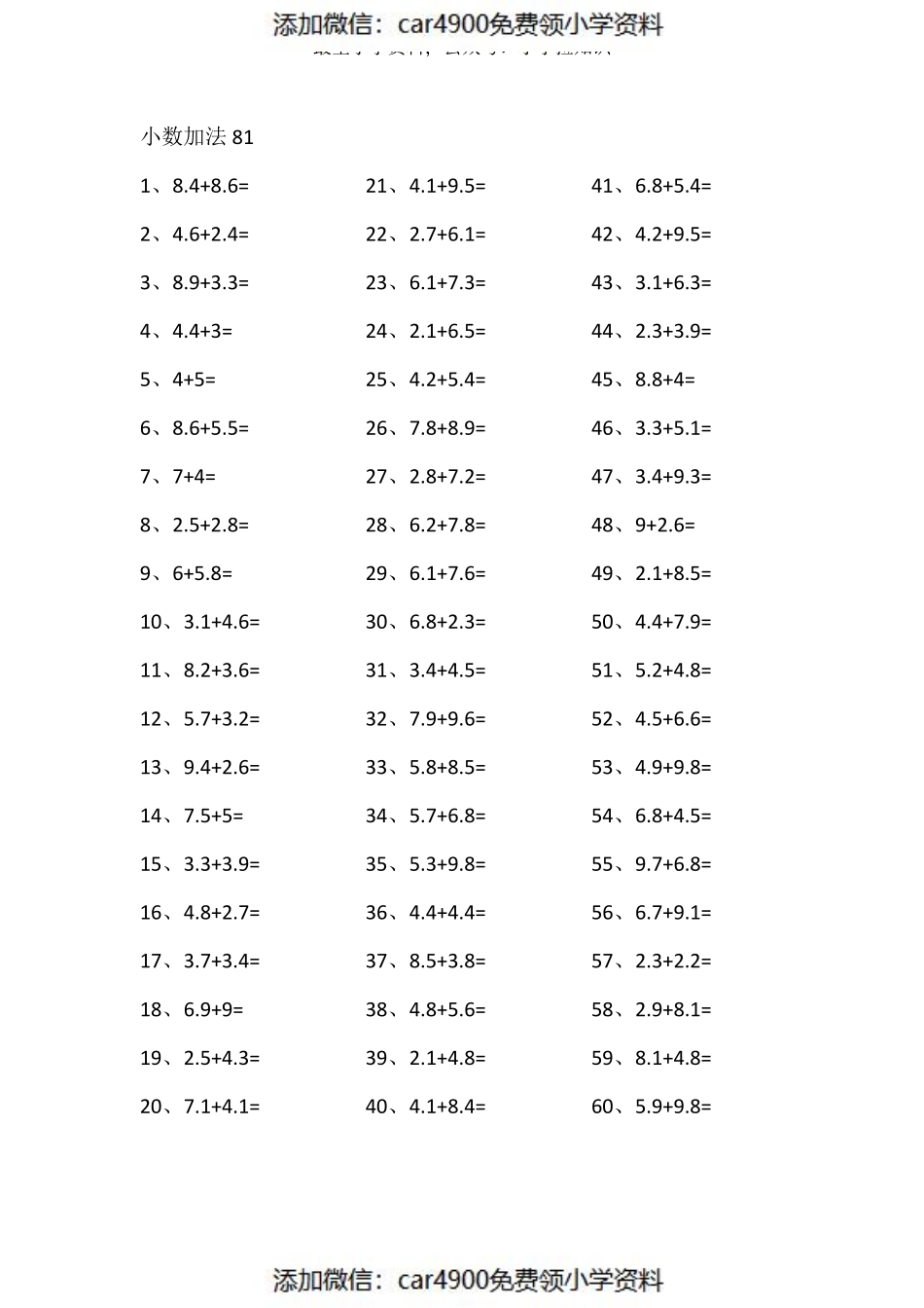 1位小数+1位小数第81~100篇（添加微信：car4900免费领小学资料）.pdf_第1页