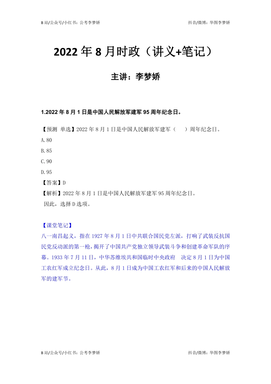 09_李梦娇时政专项班合集（考前一周听）-08_2022年8月时政专项班（内附8月讲义）.pdf_第1页