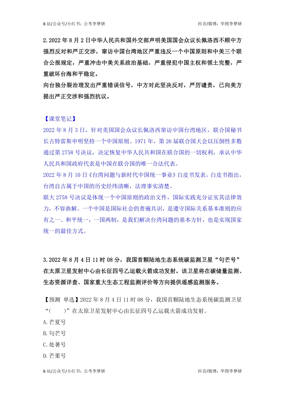 09_李梦娇时政专项班合集（考前一周听）-08_2022年8月时政专项班（内附8月讲义）.pdf_第2页