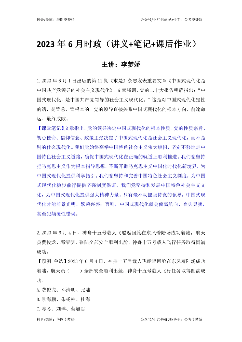 09_李梦娇时政专项班合集（考前一周听）-18_2023年6月时政专项班（内附6月讲义）.pdf_第1页