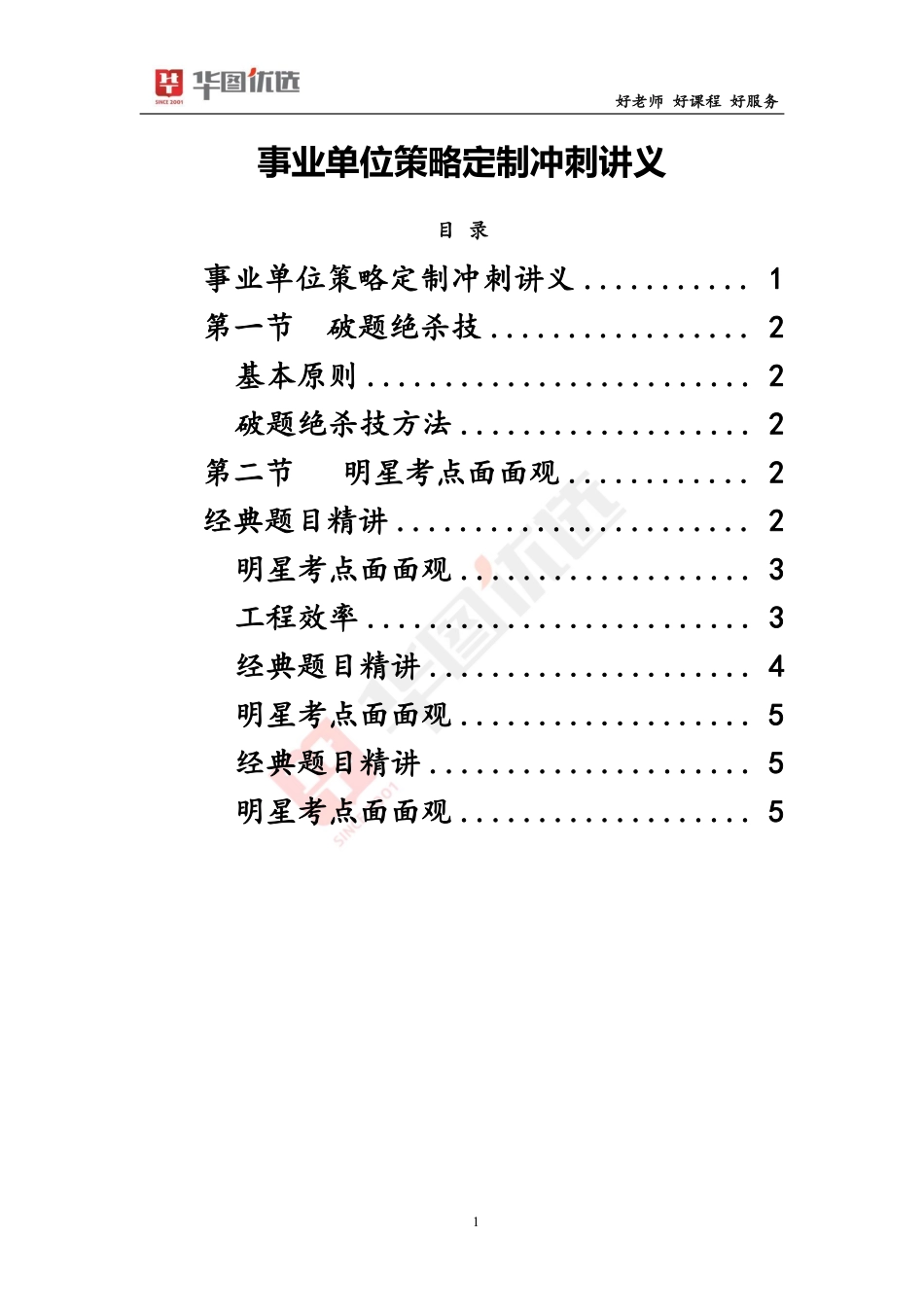 14_职测5：惠丹资料分析系统课（赠送）-34_综合分析-第一讲-策略定制（内附讲义）.pdf_第1页