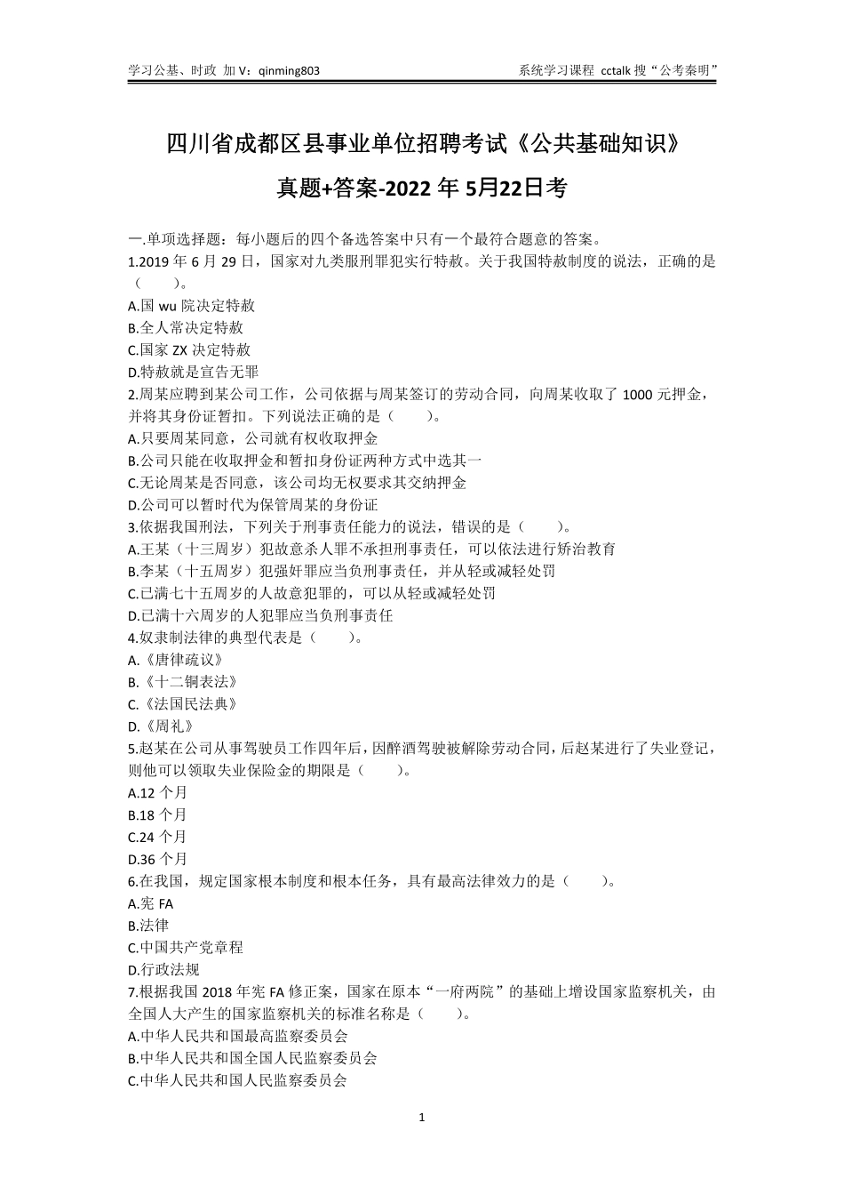 54-四川省成都区县事业单位招聘考试《公共基础知识》-2022年5月22日考-题本+答案.pdf_第1页