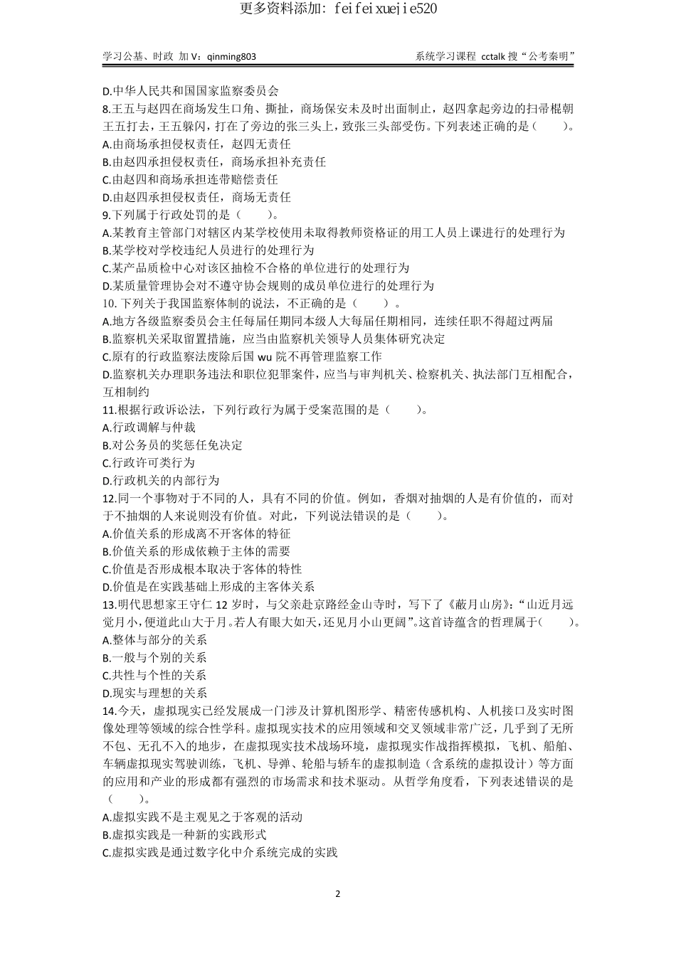 54-四川省成都区县事业单位招聘考试《公共基础知识》-2022年5月22日考-题本+答案.pdf_第2页