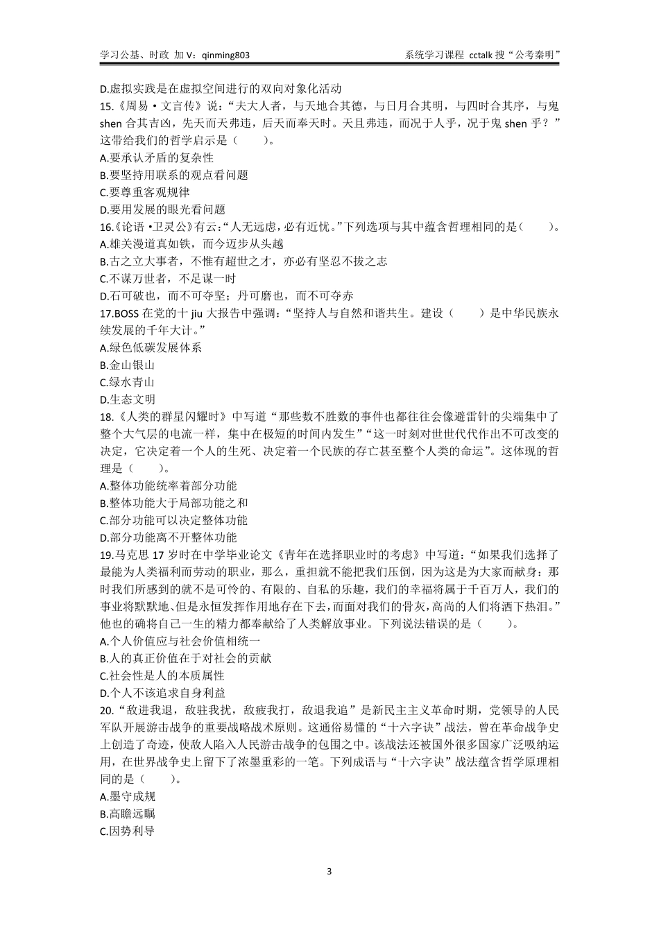 54-四川省成都区县事业单位招聘考试《公共基础知识》-2022年5月22日考-题本+答案.pdf_第3页