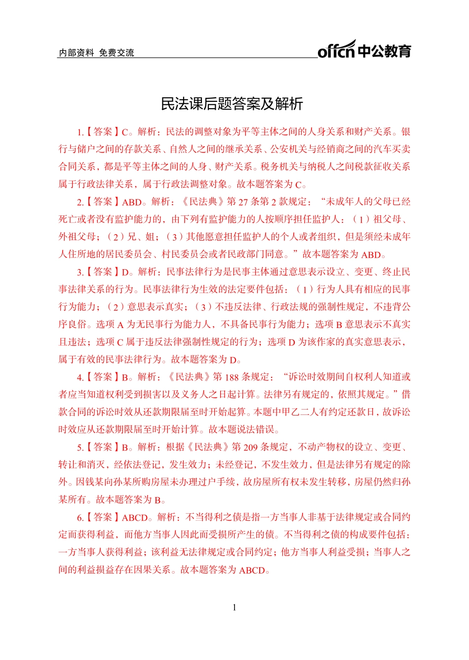 民法答案.pdf_第1页