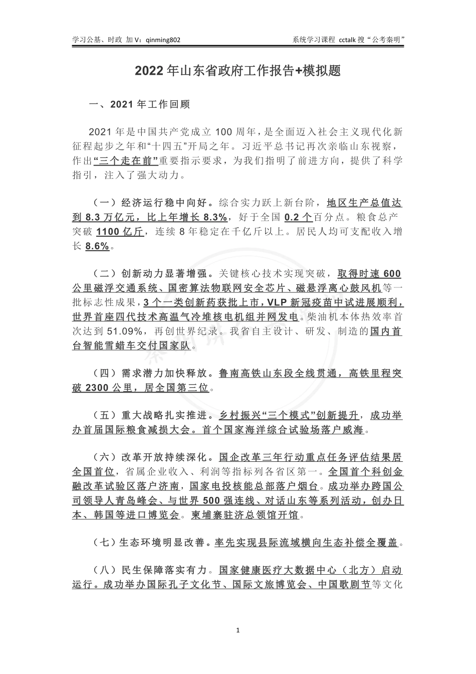 山东时政-2022年山东省政府工作报告划线重点+模拟题.pdf_第1页