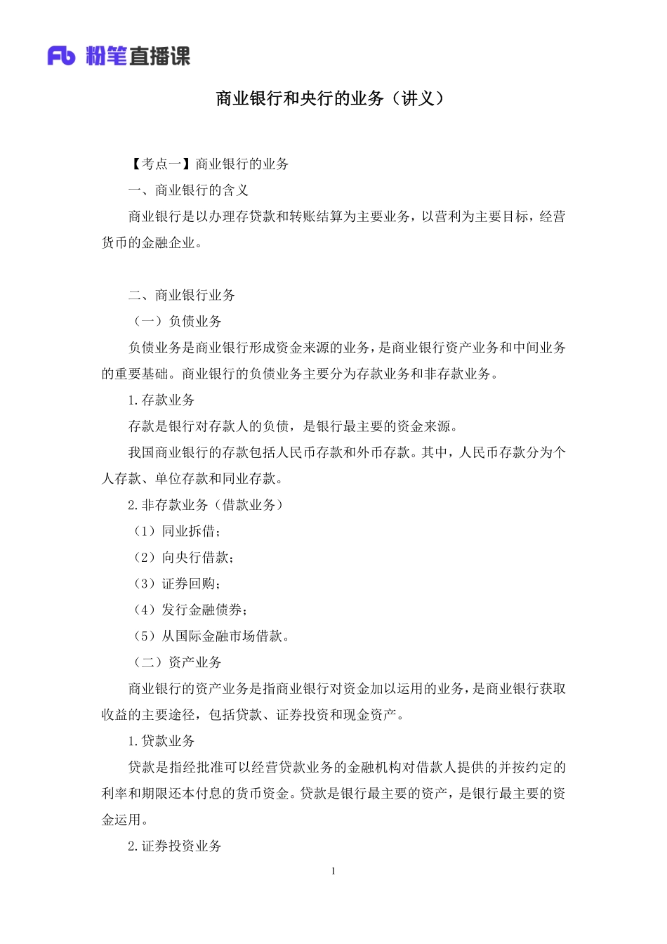 2022.08.01+商业银行和央行的业务+王梓萌（讲义+笔记）（2023常识专项全攻略）.pdf_第2页