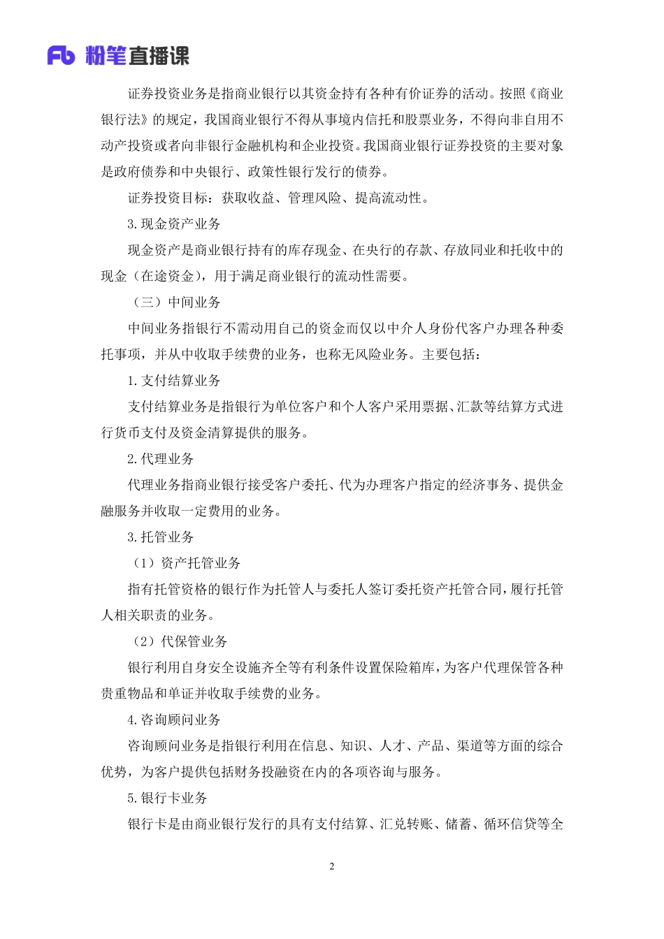 2022.08.01+商业银行和央行的业务+王梓萌（讲义+笔记）（2023常识专项全攻略）.pdf_第3页