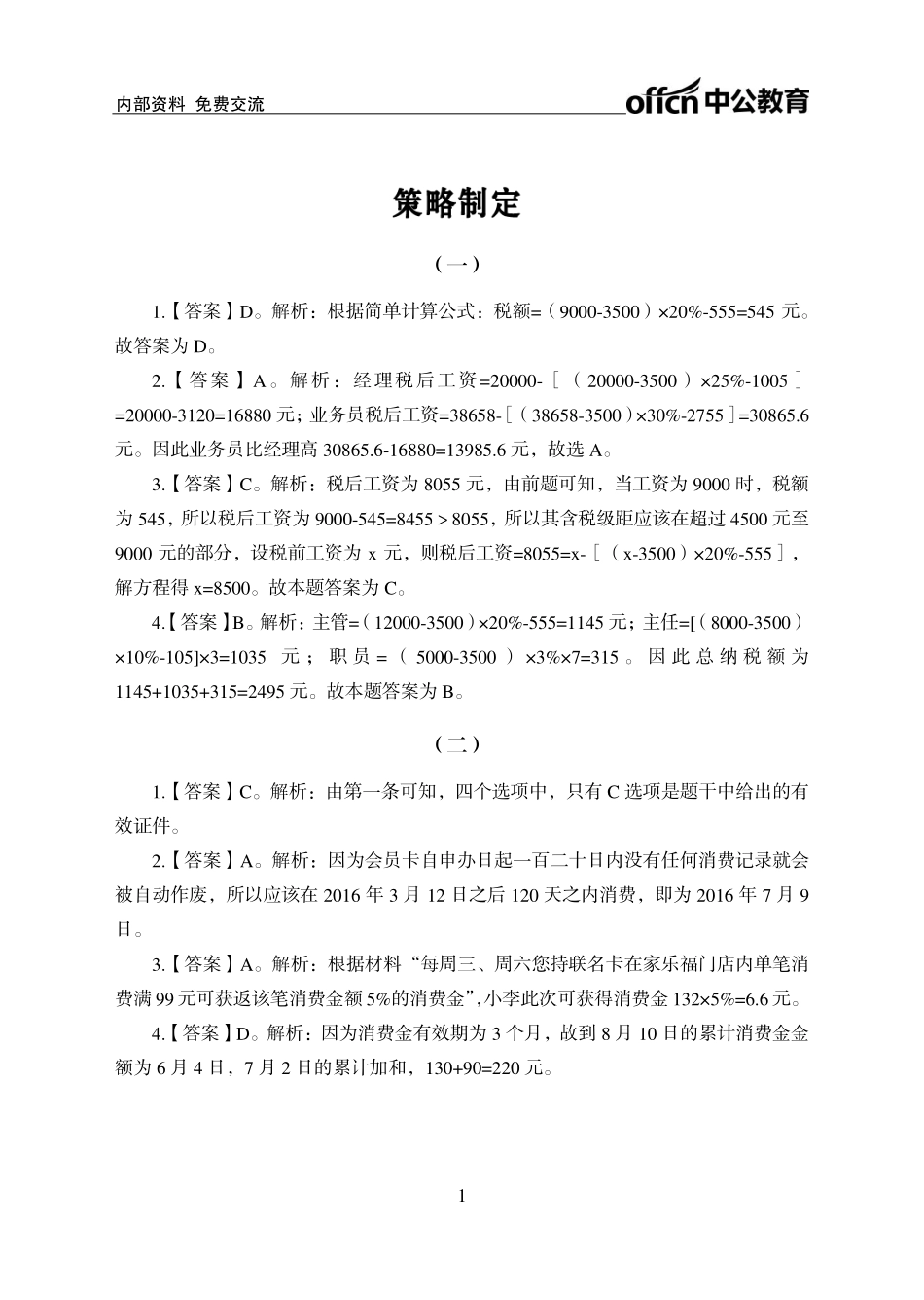 实战练题班-数量关系2-策略制定-答案版.pdf_第1页