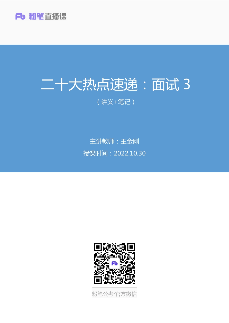 2022.10.30+二十大热点速递：面试3+王金刚+（讲义+笔记）（2022年二十大热点速递系列课）.pdf_第1页