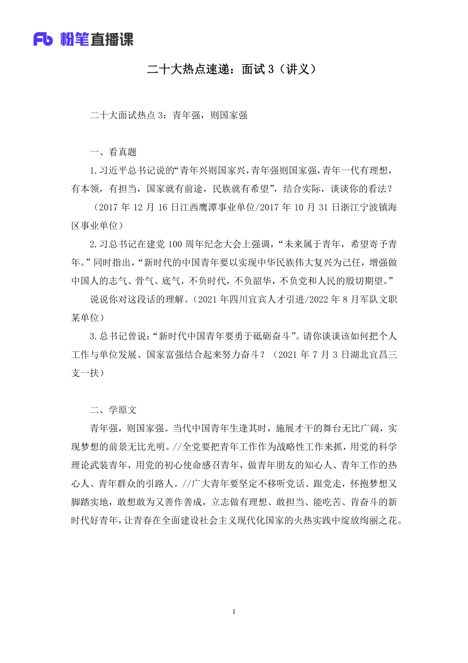 2022.10.30+二十大热点速递：面试3+王金刚+（讲义+笔记）（2022年二十大热点速递系列课）.pdf_第2页