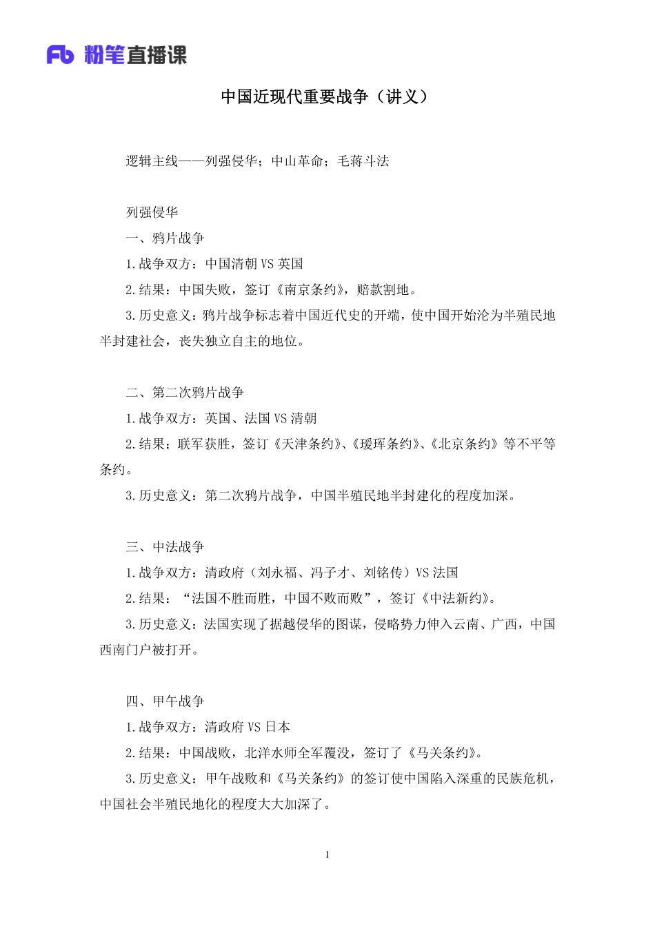 2020.08.26+中国近现代重要战争+王鹏+（讲义+笔记）（常识高分专项课）.pdf_第2页