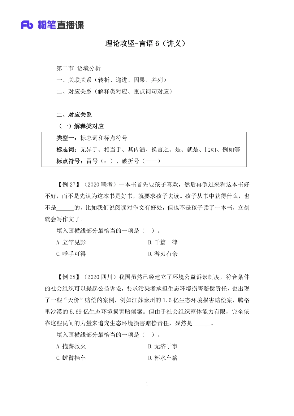 2022.12.09+理论攻坚-言语6+王亮（讲义+笔记）（2023事业单位系统班图书大礼包：职业能力倾向测验+综合应用能力1期）.pdf_第2页
