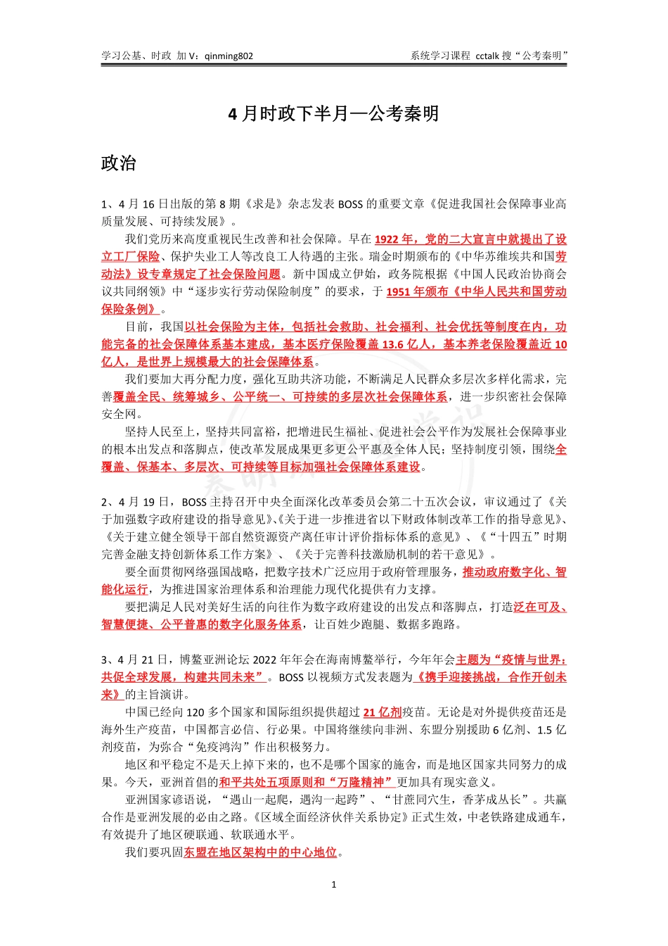 2022年4月下半月时政 -公考秦明.pdf_第1页