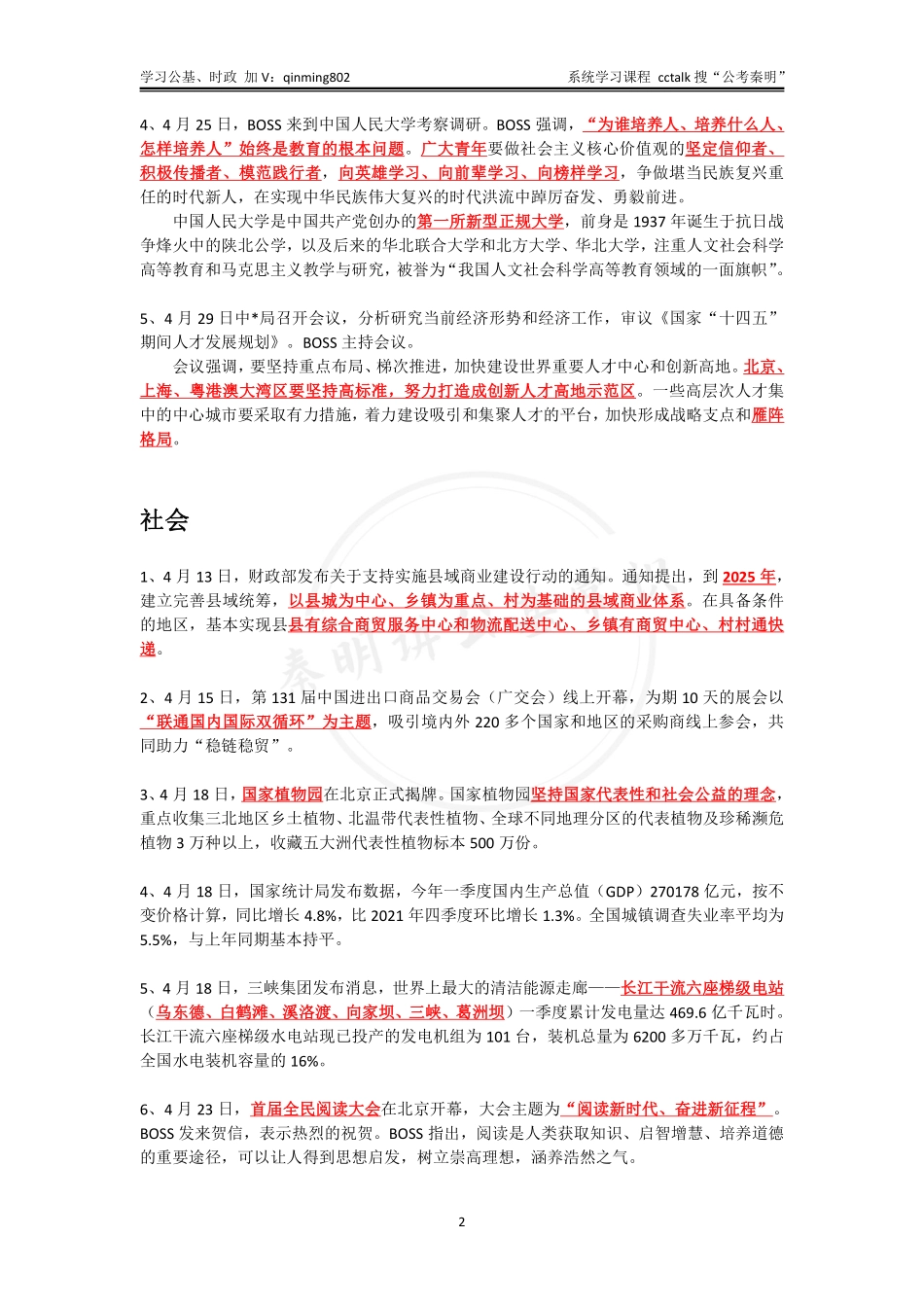 2022年4月下半月时政 -公考秦明.pdf_第2页