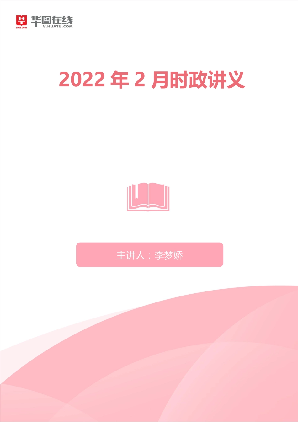 2022年2月时政讲义.pdf_第1页