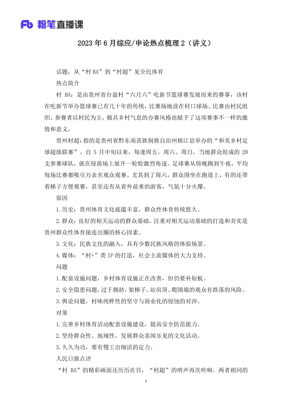 2023.06.30+2023年6月综应申论热点梳理2+黄茜（讲义+笔记）.pdf_第2页