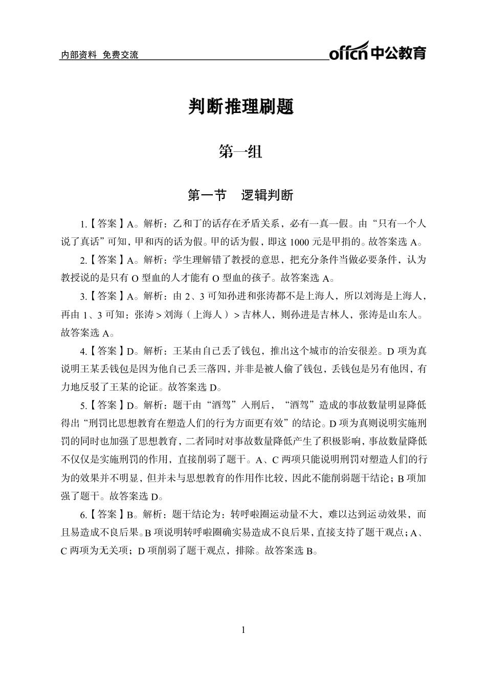 实战练题班-判断推理1-答案版.pdf_第1页