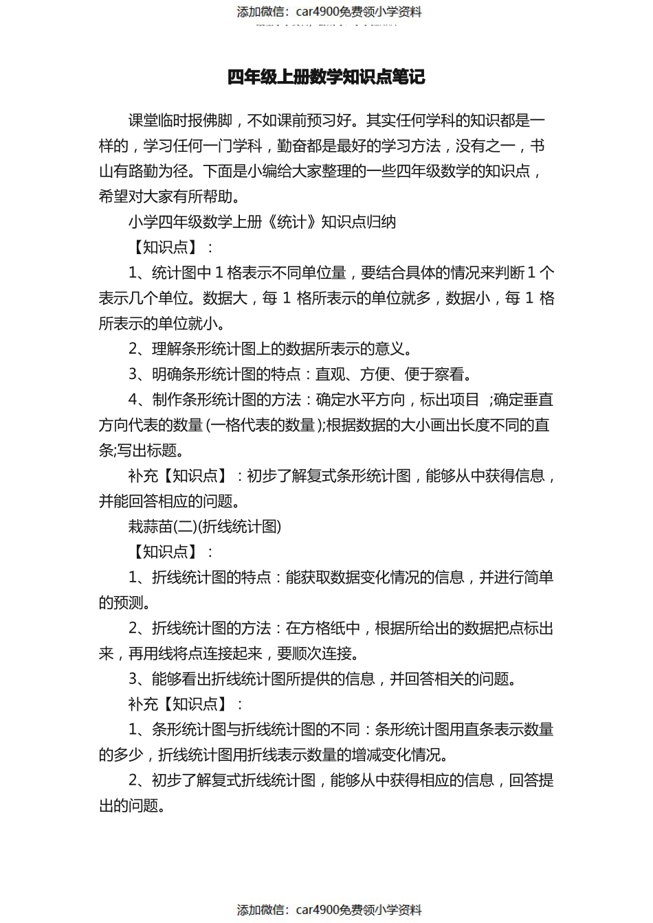 四年级上册数学知识点笔记（）.pdf_第1页