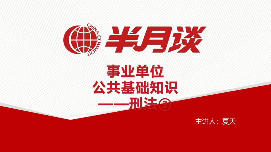 半月谈公共基础知识刑法③讲义.pdf_第1页