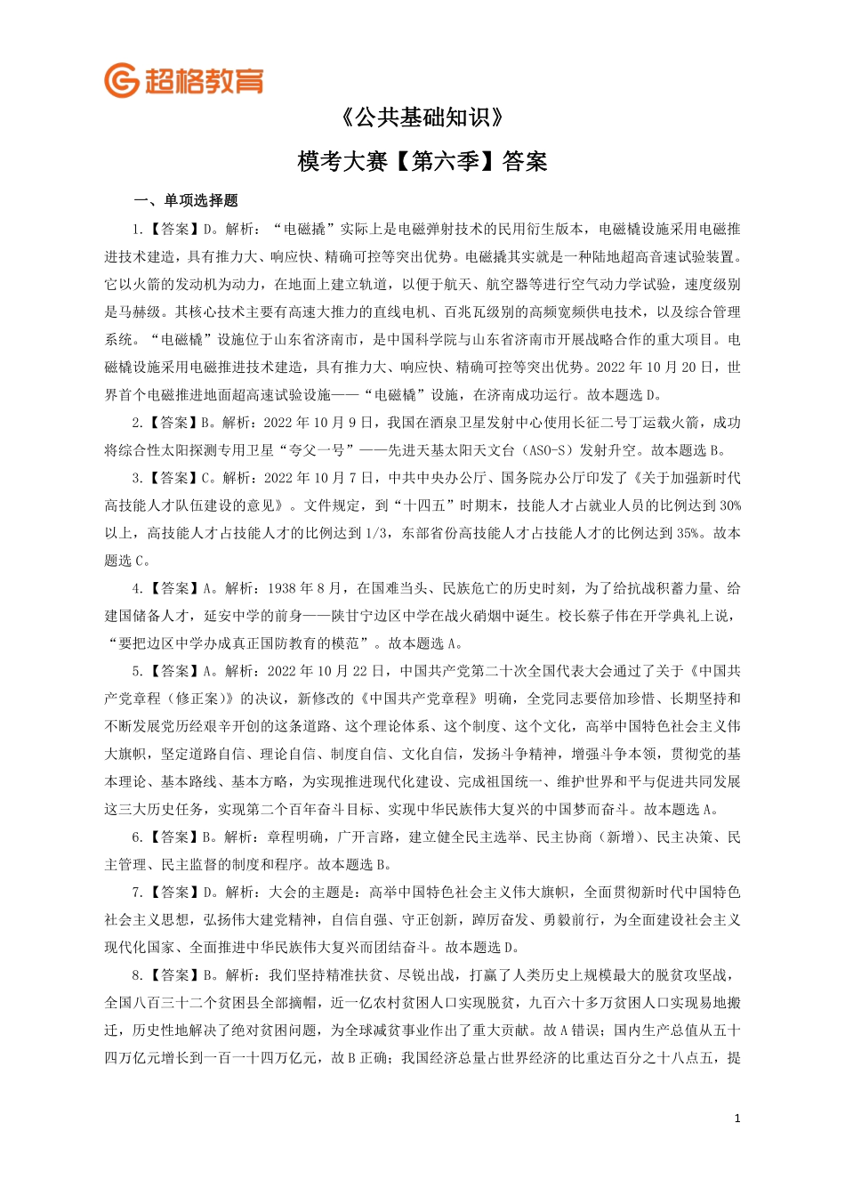 【答案】2023公基模考大赛第六季_.pdf_第1页