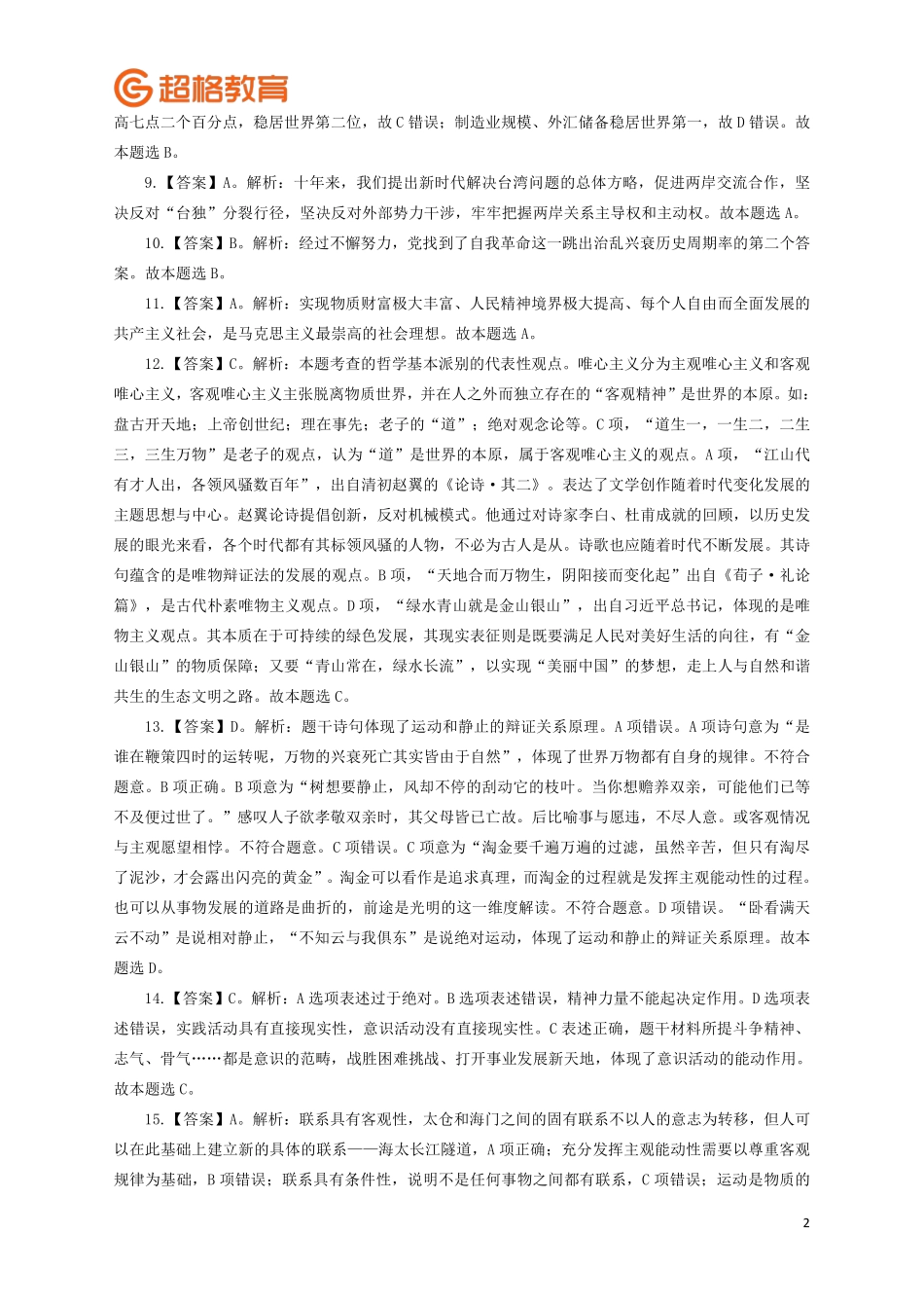 【答案】2023公基模考大赛第六季_.pdf_第2页