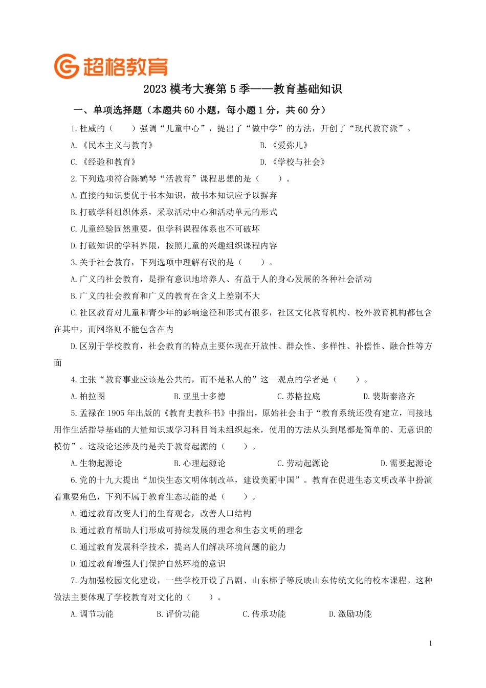 【题本】2023模考大赛第5季-教基.pdf_第1页