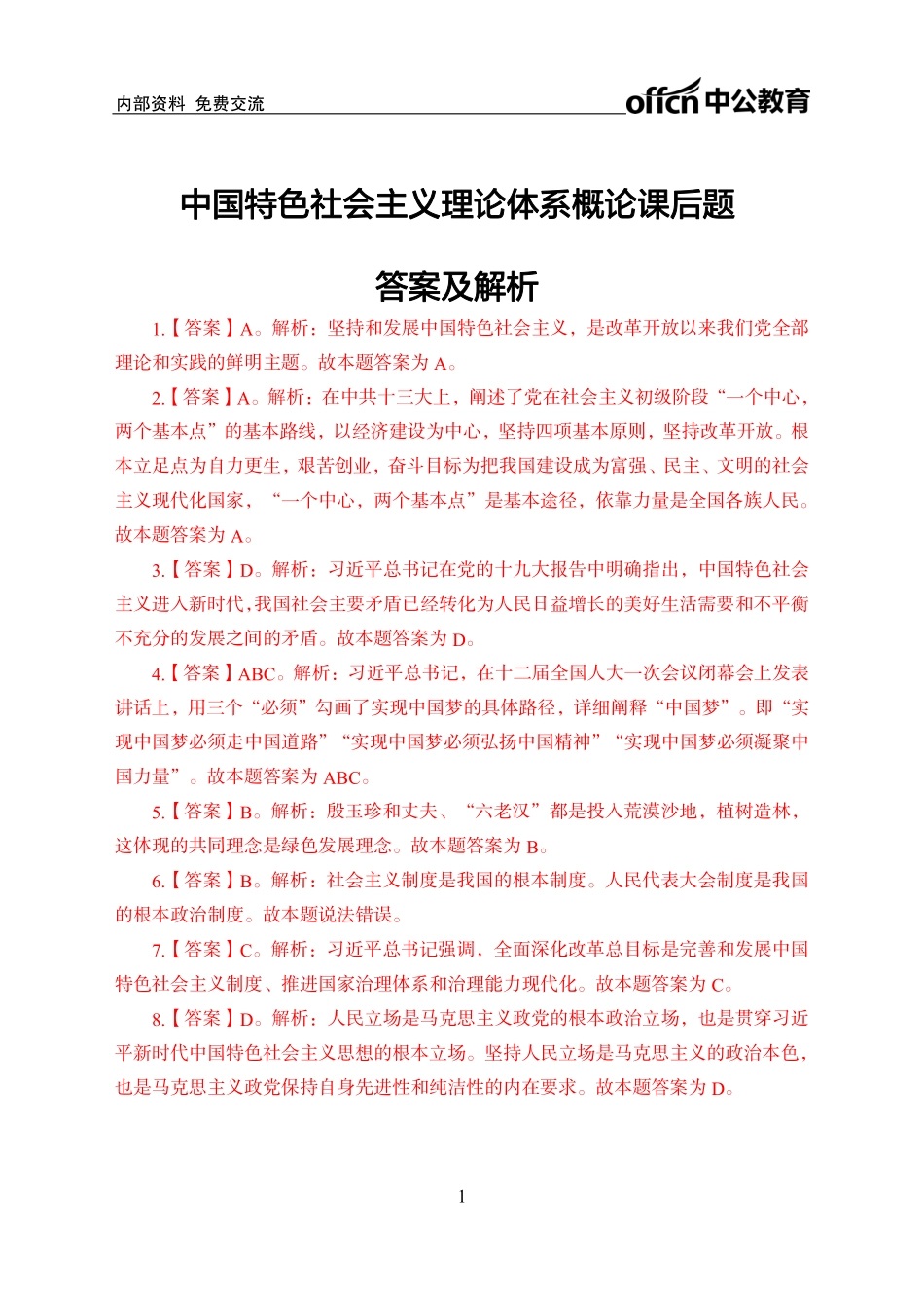 中国特色社会主义理论体系概论讲义答案.pdf_第1页