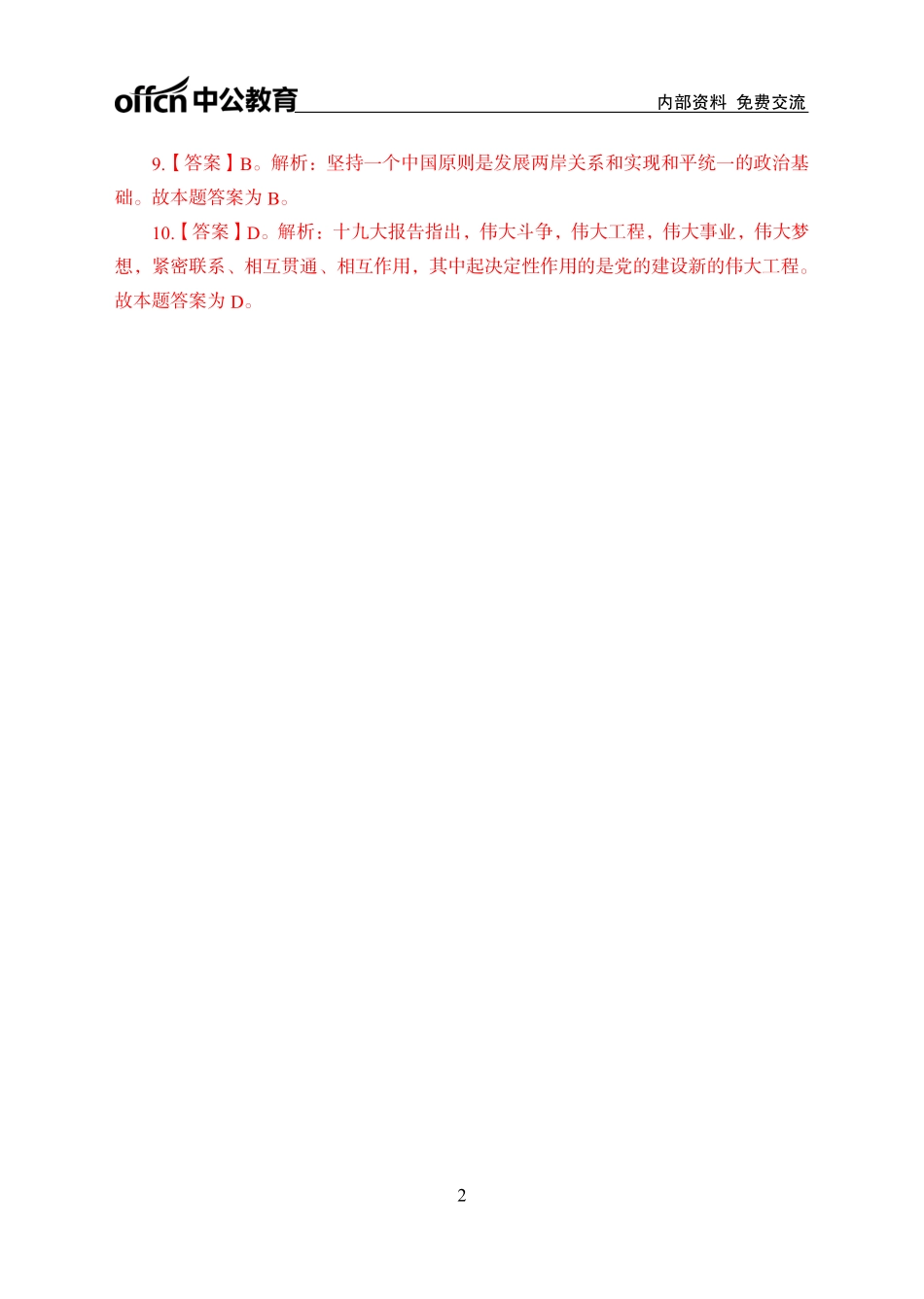 中国特色社会主义理论体系概论讲义答案.pdf_第2页