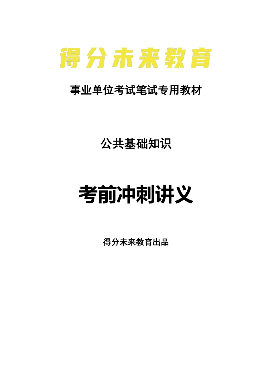 公基冲刺讲义.pdf_第1页