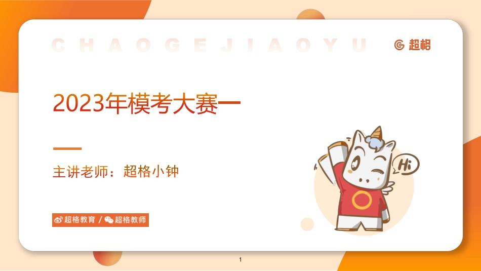 课件-【第一季】2023公共基础知识模考大赛解析课-下_.pdf_第1页