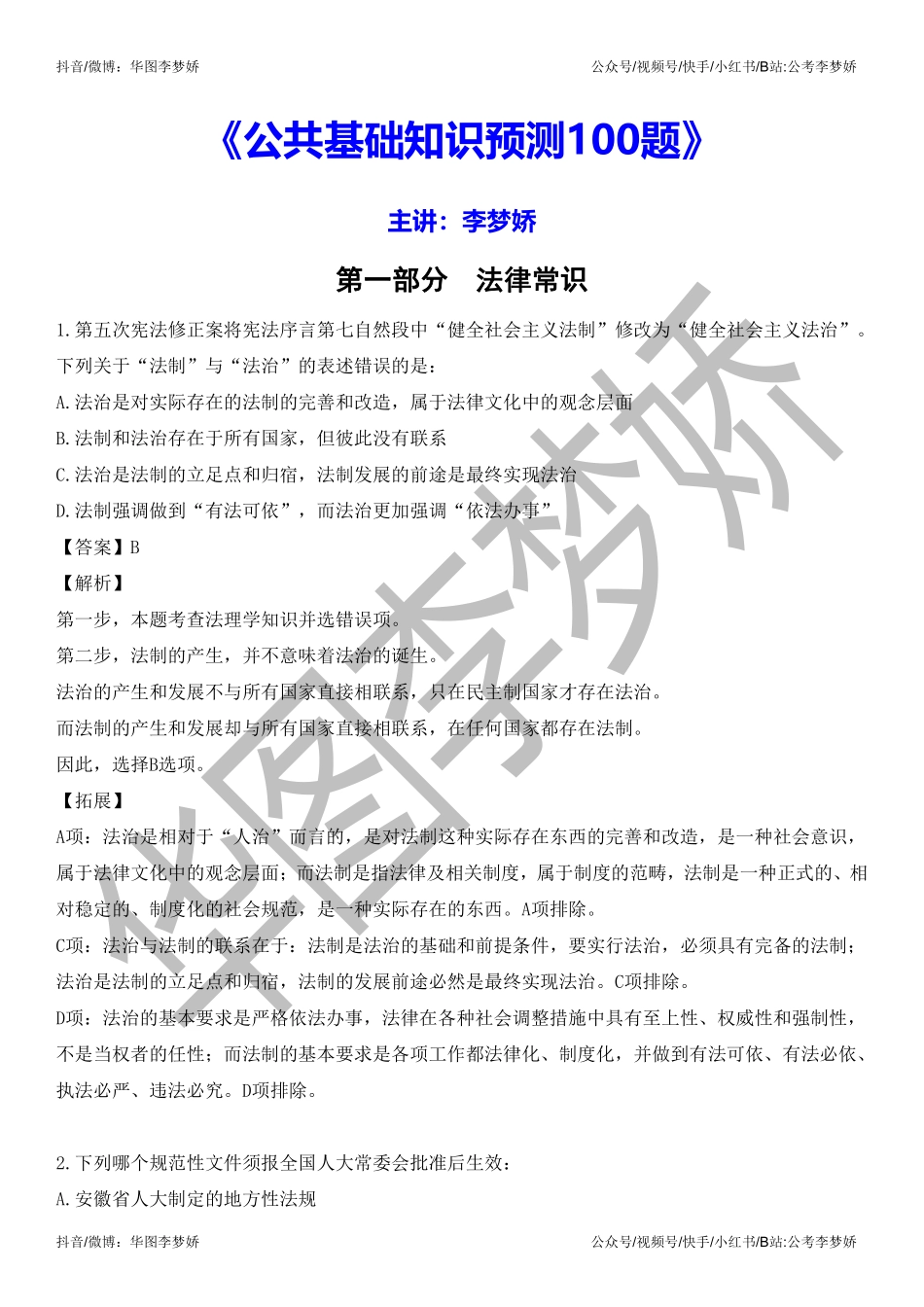 07_第四阶段（公基押题部分）：李梦娇公基押题100题-01_第一节（内附课程讲义课程视频下方“下载文档”领取）.pdf_第1页