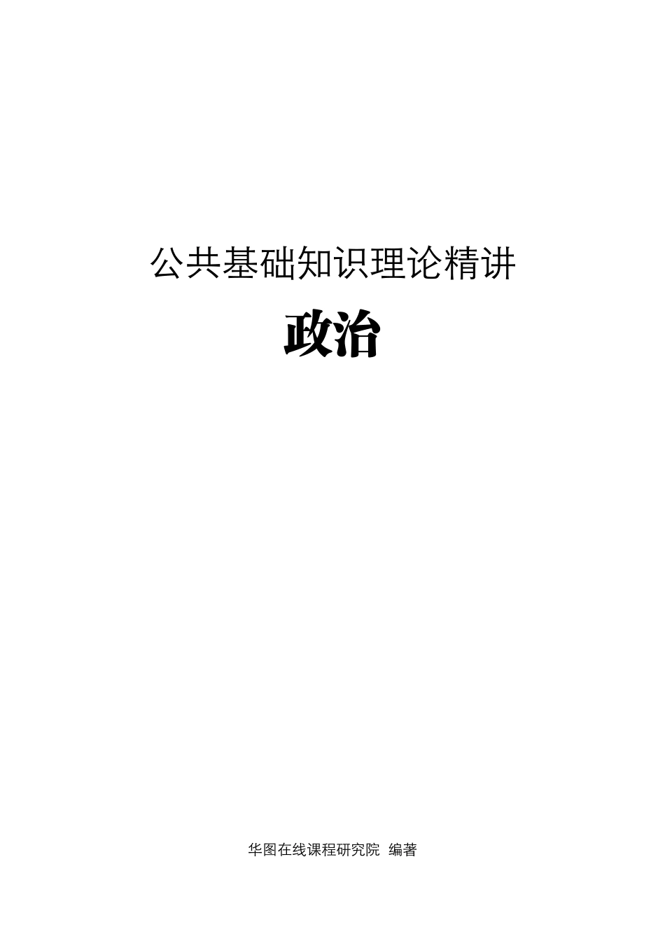 理论精讲-政治.pdf_第1页
