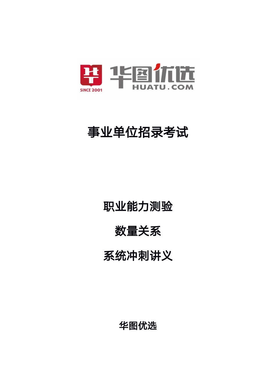 17_职测3：刘有珍数量关系系统课（赠送）-05_课程介绍+第一章—数量关系怎么学（内附课程全部讲义）.pdf_第1页