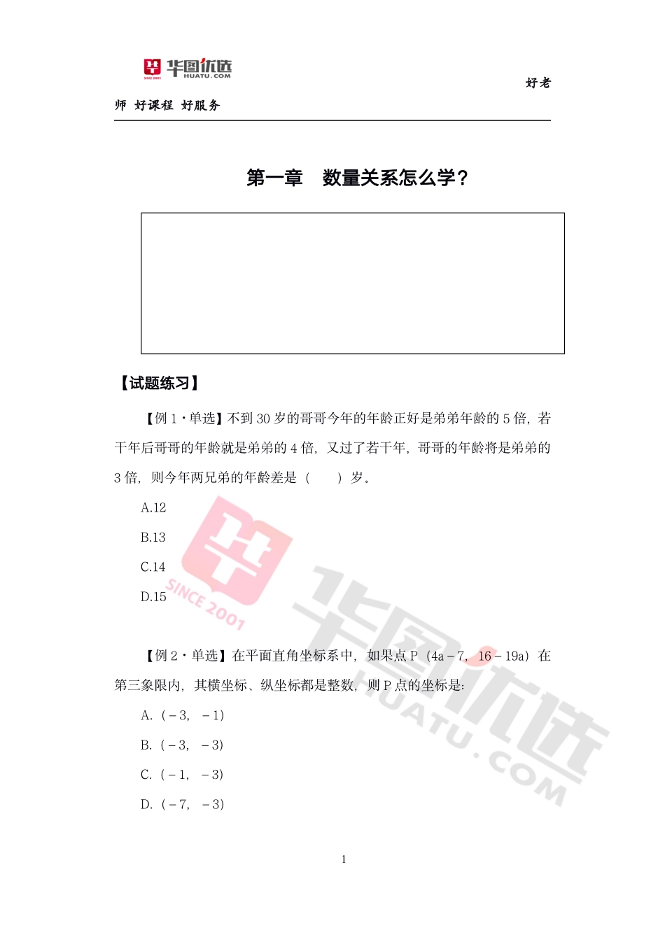 17_职测3：刘有珍数量关系系统课（赠送）-05_课程介绍+第一章—数量关系怎么学（内附课程全部讲义）.pdf_第3页