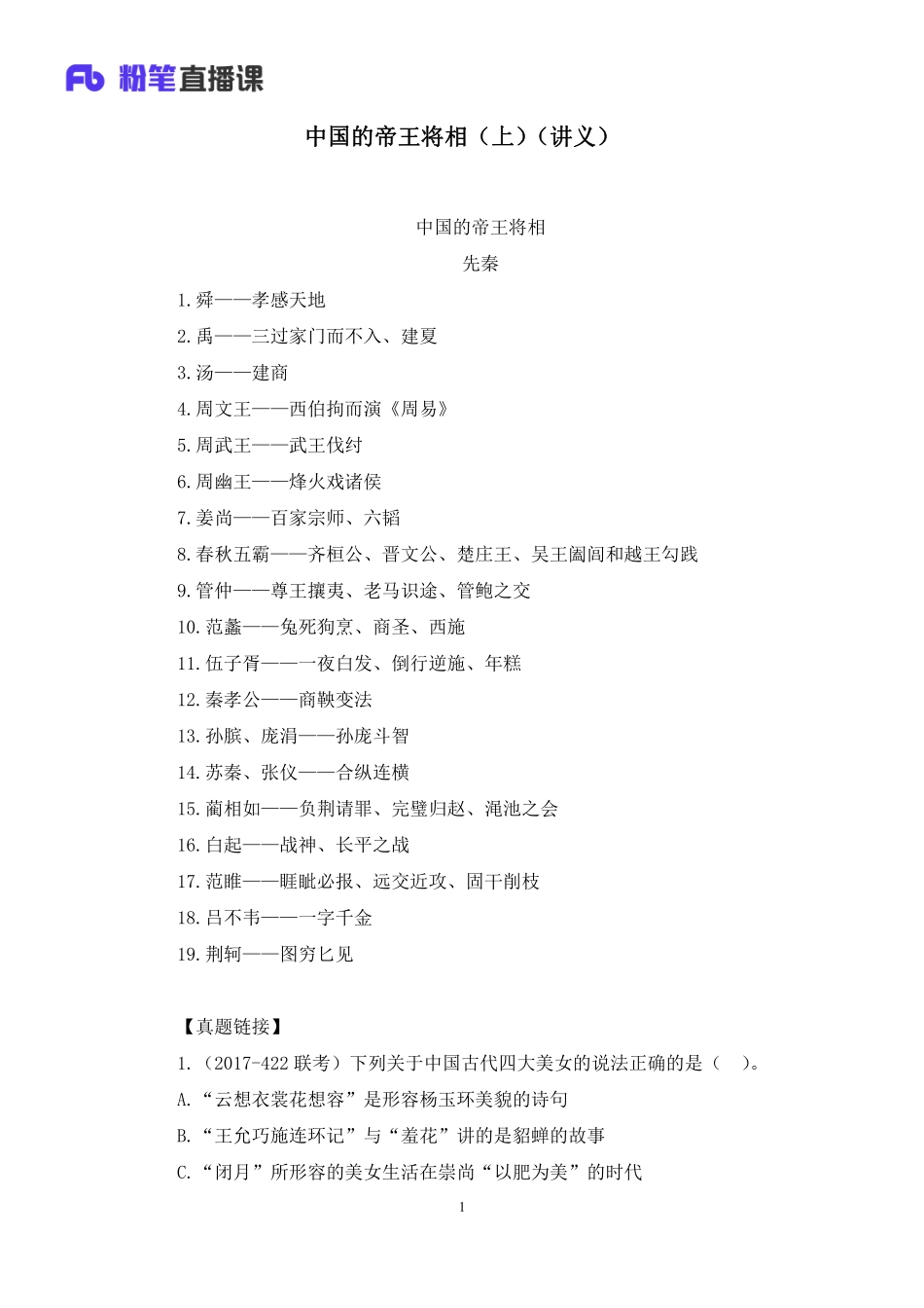 2020.08.26+中国的帝王将相（上）+王鹏+（讲义%2B笔记）（常识高分专项课）.pdf_第2页