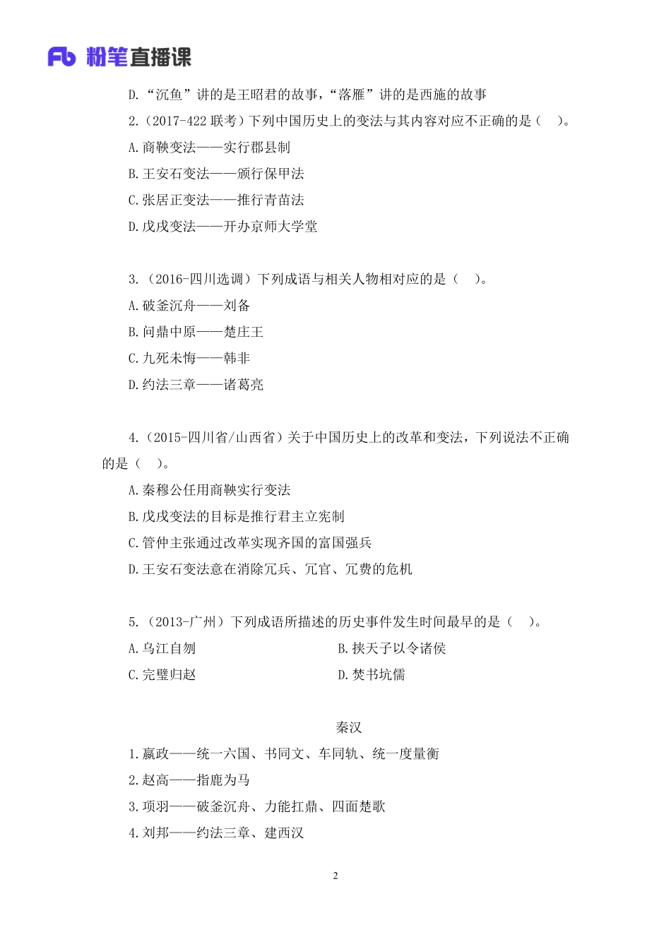 2020.08.26+中国的帝王将相（上）+王鹏+（讲义%2B笔记）（常识高分专项课）.pdf_第3页
