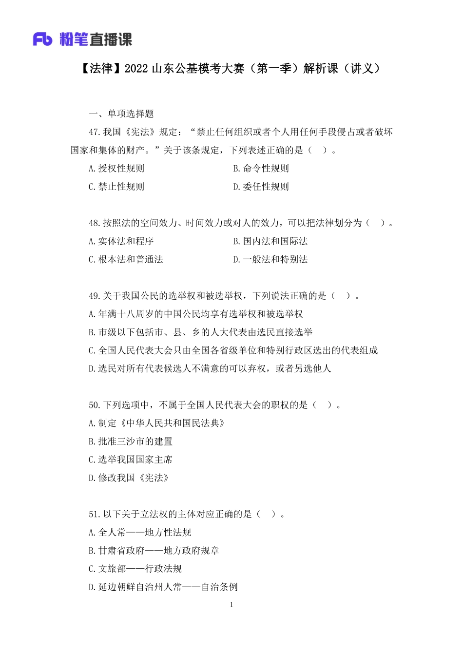 2022.01.29+【法律】2022山东公基模考大赛（第一季）解析课+陆川+（讲义%2B笔记）(1).pdf_第2页