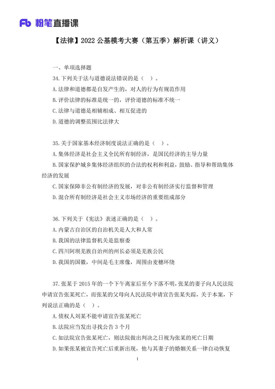 2022.03.12+【法律】2022公基模考大赛（第五季）解析课+御婕+（讲义%2B笔记）(1).pdf_第2页