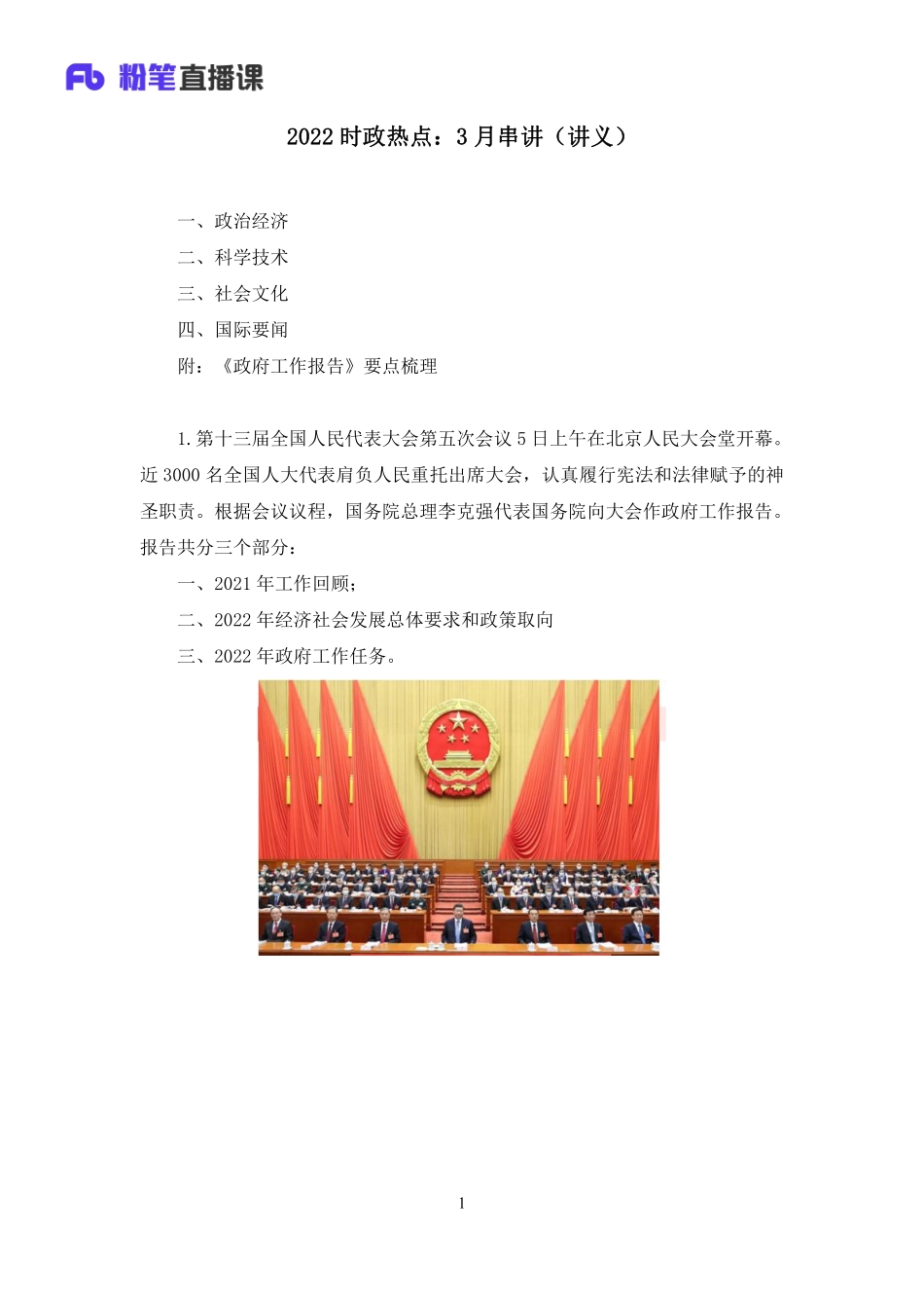 2022.04.07+2022时政热点：3月串讲+王军涛+（讲义+笔记）+（1元课：时政热点课）.pdf_第2页