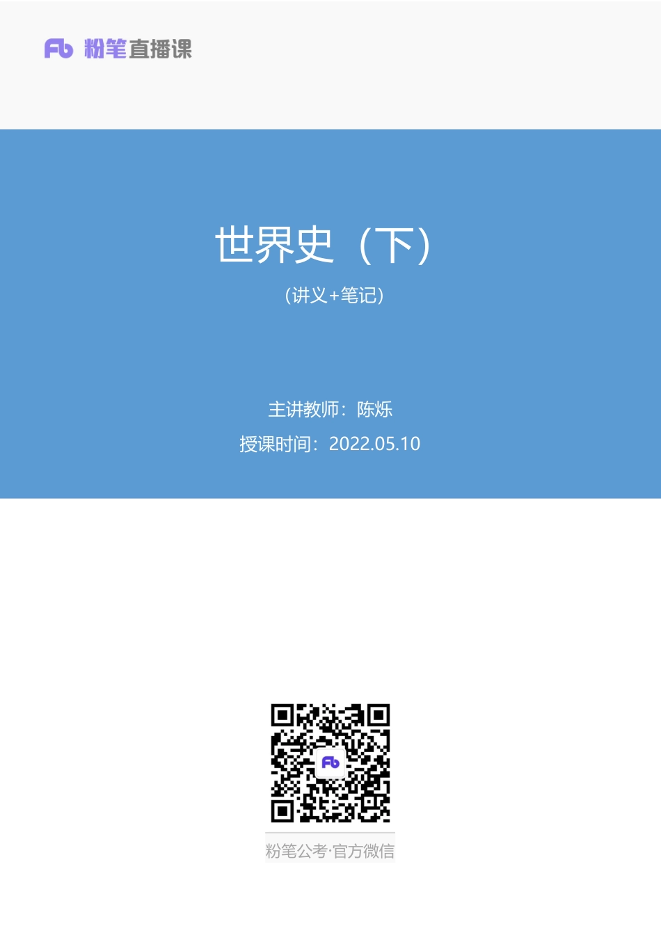 2022.05.10%2B世界史（下）%2B陈烁（讲义%2B笔记）（常识高分专项课）.pdf_第1页