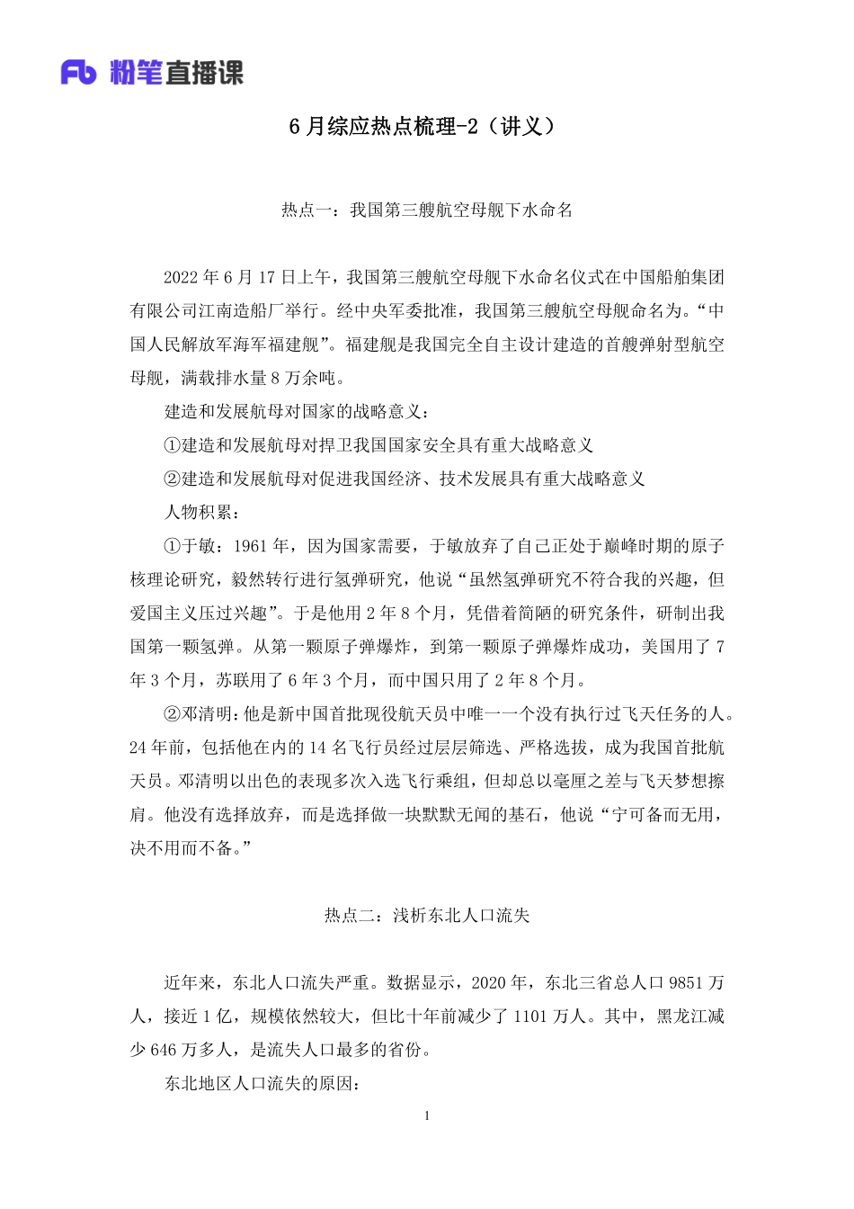 2022.06.30+2022年6月综应热点梳理2+杨哲哲+（讲义%2B笔记）（综应热点梳理课）.pdf_第2页