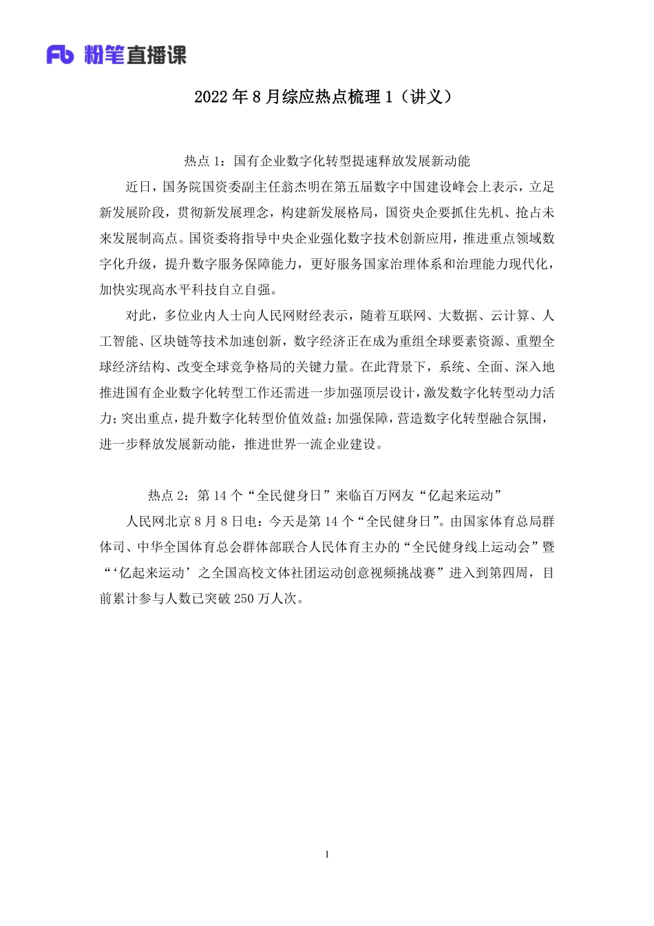 2022.08.15+2022年8月综应热点梳理1+刘佳睿+（讲义%2B笔记）（2022年综应热点梳理1-12月合集）(1).pdf_第2页