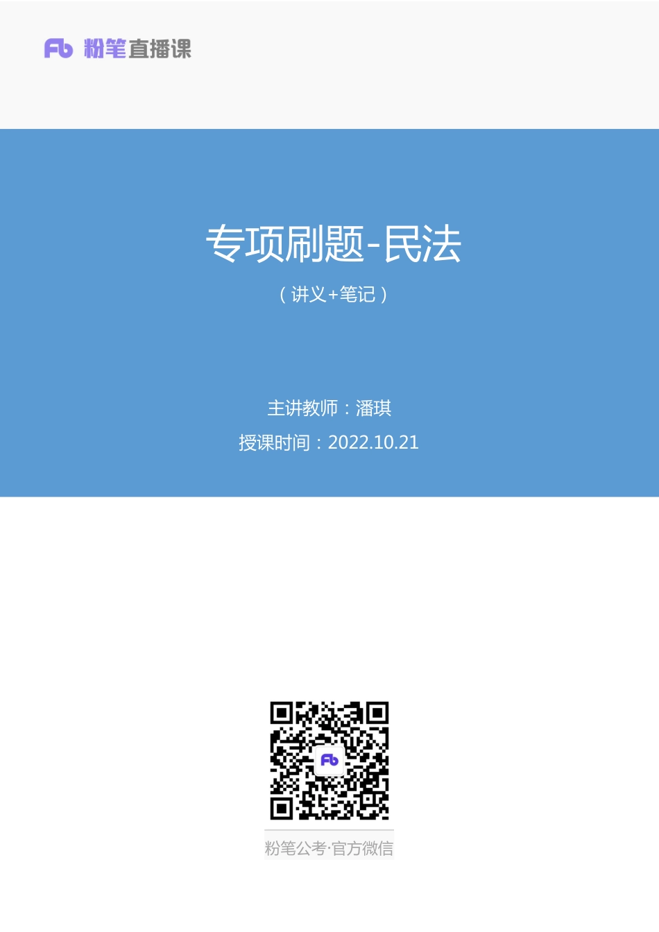 2022.10.21+专项刷题-民法+潘琪+（讲义+笔记）（2023常识刷题提高班适用于公务员国省考）(1).pdf_第1页