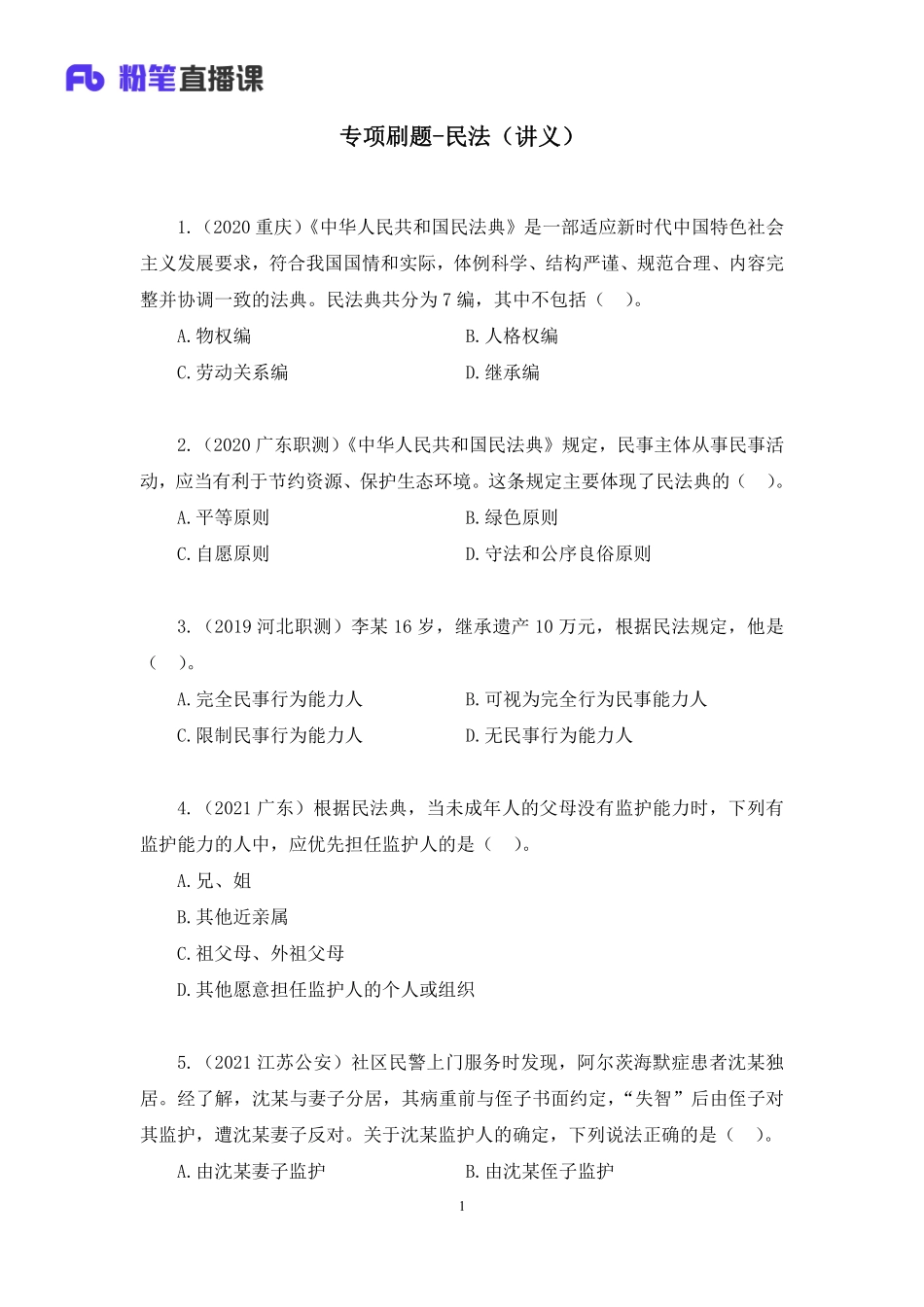 2022.10.21+专项刷题-民法+潘琪+（讲义+笔记）（2023常识刷题提高班适用于公务员国省考）(1).pdf_第2页
