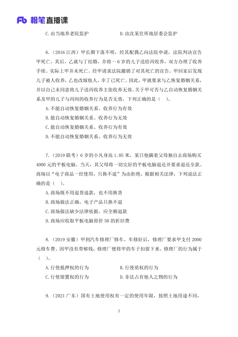 2022.10.21+专项刷题-民法+潘琪+（讲义+笔记）（2023常识刷题提高班适用于公务员国省考）(1).pdf_第3页